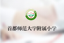 首都师范大学附属小学